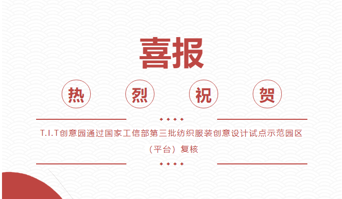 喜报！T.I.T创意园通过 “国家级纺织服装创意设计试点示范园区（平台)”复核