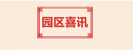 喜讯！T.I.T创意园入选2021年度广州市产业园区先锋榜