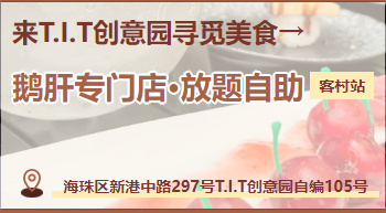 广州首家！！在T.I.T创意园鹅肝吃到扶墙走！